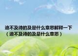 迫不及待的及是什么意思解释一下（迫不及待的及是什么意思）