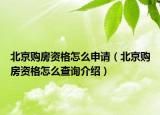 北京购房资格怎么申请（北京购房资格怎么查询介绍）