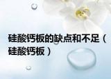 硅酸钙板的缺点和不足（硅酸钙板）