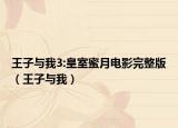 王子与我3:皇室蜜月电影完整版（王子与我）