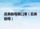 后鼻韵母顺口溜（后鼻韵母）