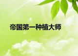 帝国第一种植大师