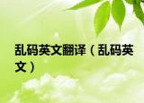 乱码英文翻译（乱码英文）