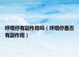 呼噜停有副作用吗（呼噜停是否有副作用）