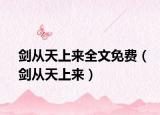 剑从天上来全文免费（剑从天上来）