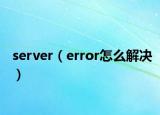server（error怎么解决）