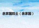 余家国院士（余家国）