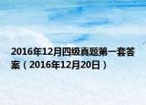 2016年12月四级真题第一套答案（2016年12月20日）