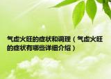 气虚火旺的症状和调理（气虚火旺的症状有哪些详细介绍）