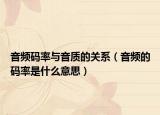 音频码率与音质的关系（音频的码率是什么意思）