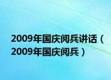 2009年国庆阅兵讲话（2009年国庆阅兵）