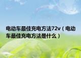 电动车最佳充电方法72v（电动车最佳充电方法是什么）