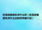 吃完螃蟹后吃点什么好（吃完螃蟹后吃点什么比较好详细介绍）
