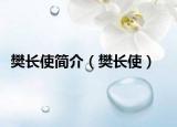 樊长使简介（樊长使）
