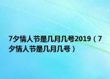 7夕情人节是几月几号2019（7夕情人节是几月几号）