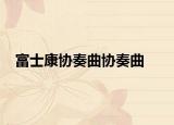 富士康协奏曲协奏曲