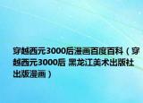 穿越西元3000后漫画百度百科（穿越西元3000后 黑龙江美术出版社出版漫画）