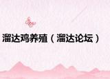 溜达鸡养殖（溜达论坛）