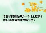 李碧华的青蛇讲了一个什么故事（青蛇 李碧华创作中篇小说）