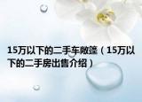 15万以下的二手车敞篷（15万以下的二手房出售介绍）