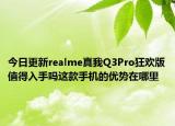 今日更新realme真我Q3Pro狂欢版值得入手吗这款手机的优势在哪里
