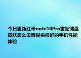 今日更新红米note10Pro雷蛇键盘皮肤怎么设置提供很好的手机性能体验