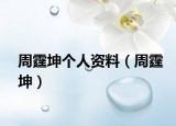 周霆坤个人资料（周霆坤）