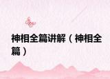 神相全篇讲解（神相全篇）