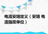 电流安培定义（安培 电流强度单位）