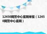 12450网警中心官网举报（12450网警中心官网）