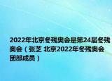 2022年北京冬残奥会是第24届冬残奥会（张芝 北京2022年冬残奥会团部成员）