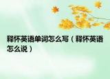 释怀英语单词怎么写（释怀英语怎么说）
