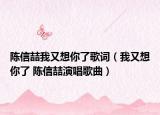 陈信喆我又想你了歌词（我又想你了 陈信喆演唱歌曲）