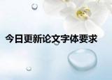 今日更新论文字体要求