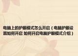 电脑上的护眼模式怎么开启（电脑护眼设置如何开启 如何开启电脑护眼模式介绍）