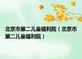北京市第二儿童福利院（北京市第二儿童福利院）