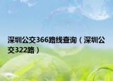深圳公交366路线查询（深圳公交322路）