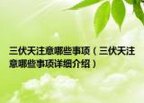 三伏天注意哪些事项（三伏天注意哪些事项详细介绍）