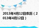 2013年4月12日农历（2013年4月12日）