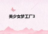 美少女梦工厂3