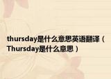 thursday是什么意思英语翻译（Thursday是什么意思）