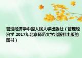 管理经济学中国人民大学出版社（管理经济学 2017年北京师范大学出版社出版的图书）