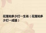 花落知多少打一生肖（花落知多少打一成语）