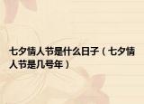 七夕情人节是什么日子（七夕情人节是几号年）