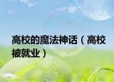 高校的魔法神话（高校被就业）