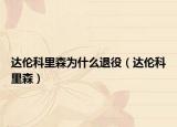 达伦科里森为什么退役（达伦科里森）