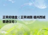 正荣府楼盘（正荣润园 福州西城普通住宅）
