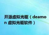 开源虚拟光驱（deamon 虚拟光驱软件）