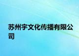 苏州宇文化传播有限公司