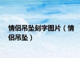 情侣吊坠刻字图片（情侣吊坠）